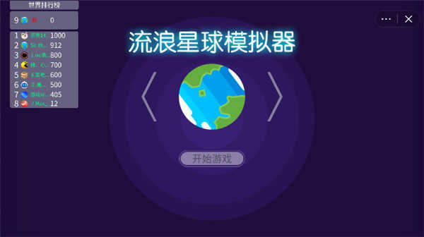流浪星球模拟器中文版