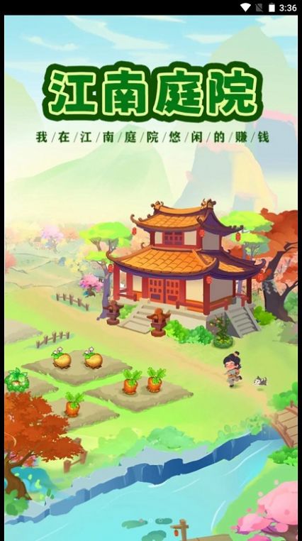 江南庭院app下载安装 v1.0.6