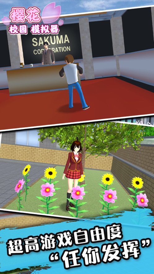 樱花校园模拟器1.038.80更新版