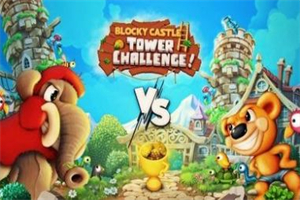 方块城堡高塔挑战（Blocky Castle: Tower Challenge）